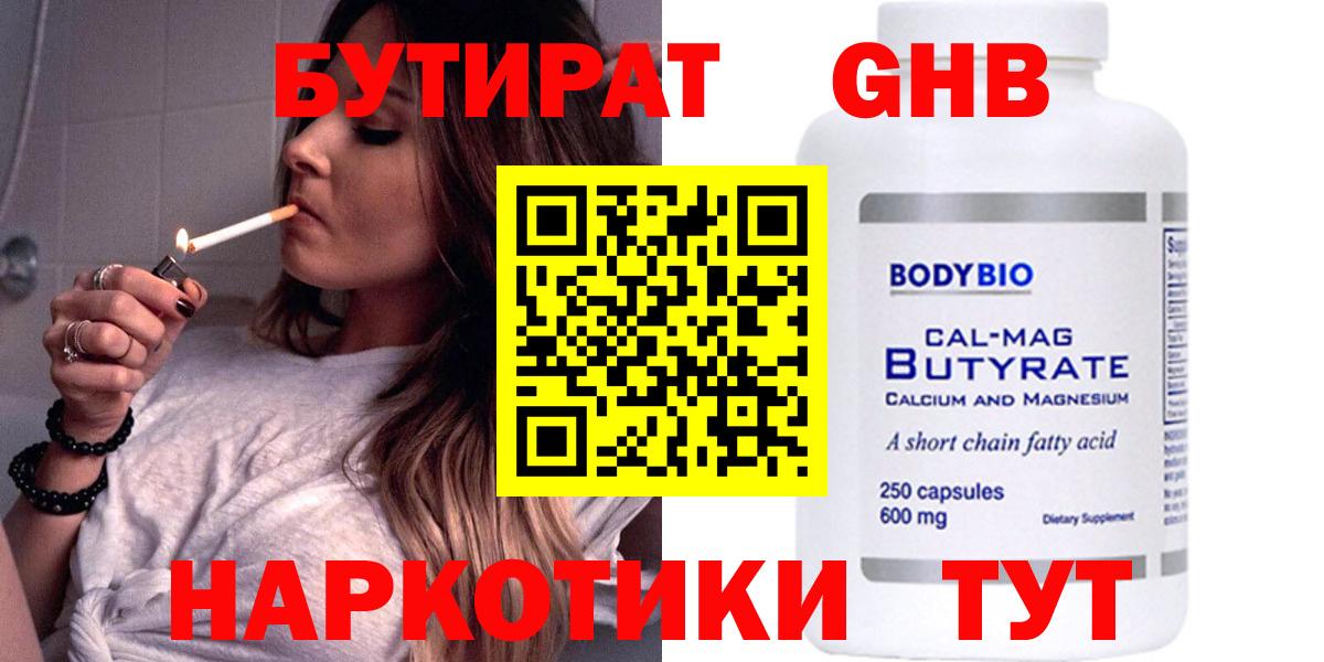 БУТИРАТ GHB  Губкин 